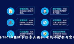 比特派TRC20转账手续费大揭