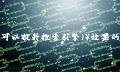 思考的

为了满足用户对“TRC20钱包地址查询”的需求，我们选择一个既具吸引力又可以提升搜索引擎（）效果的。下面的将帮助用户清晰理解查询过程，并通过精准的描述激发他们的兴趣。

轻松掌握TRC20钱包地址查询技巧，快速找到你的数字资产