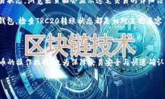 TRC20转账哈希值的解析：它