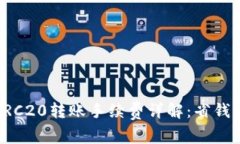 火币网TRC20转账手续费详解