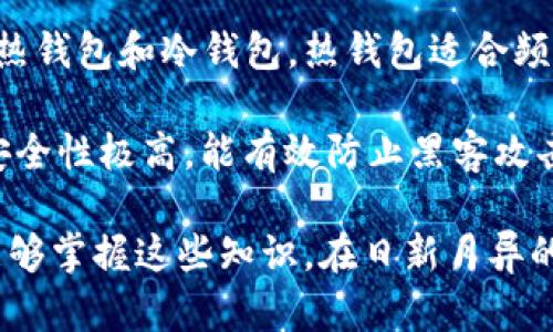 trc20TRC20代币的基本概念与发展/trc20

在数字货币的海洋中，各种代币如同繁星般闪耀，而TRC20作为一种标准化的代币类型，正逐渐获得人们的关注。TRC20代币，是建立在波场（TRON）区块链上的一种代币标准，它类似于以太坊的ERC20代币，但具有其独特的优势和特点。那么，TRC20代币对应的是什么货币呢？这一问题涉及到了波场的原生货币TRX，也就是波场币。

什么是TRC20代币？

TRC20是一种代币标准，这意味着它为代币创建提供了一系列的规则和框架。开发者可以在波场区块链上创建满足这些规则的代币，用户可以通过这些代币进行交易、转账或其他应用。TRC20代币的出现，让更多的项目可以在波场生态系统中进行落地，而不必依赖于以太坊等其他平台。

TRC20和TRX的关系

TRC20代币并不是独立于波场网络之外的存在。实际上，所有的TRC20代币都需要用波场的原生货币TRX进行交易和支付相关的手续费。换句话说，如果你想在波场网络上进行TRC20代币的转账，支付合约执行费用等，都需要使用TRX来完成。这就像是你在其他地方购物时需要用法币（如美元）支付一样。

TRC20代币的优势

选择基于TRON的TRC20代币而不是其他代币标准是因为它具有独特的优势。首先，TRON网络以高吞吐量和低交易费用而闻名，这使得TRC20代币的转账和支付变得非常高效和经济。另外，TRON的社区活跃，且有一系列的支持工具和优质的开发者资源。因此，创建和管理TRC20代币变得更为简便。

TRC20代币的应用场景

TRC20代币被广泛应用于诸多场景，可以用于游戏、金融应用、去中心化应用（DApp）等。例如，很多基于TRON的游玩项目会发行TRC20代币作为游戏资产，玩家通过游戏获得代币，并可这些代币进行交易或兑换。这样的场景不仅丰富了用户的体验，还扩大了TRC20的使用范围。

如何获取TRC20代币？

获取TRC20代币有多种方式，最直接的方式是通过交易所购买。一些支持TRC20代币的交易所，对于新手用户来说，注册一个交易账户非常简单。而且，用户也可以通过参与相关的项目或ICO（首次代币发行）来获得免费的TRC20代币。无论是通过交易还是参与项目，用户都需要先拥有一定的TRX，从而能够支付手续费或参与活动。

未来展望与发展

随着对区块链技术理解的加深以及其应用场景的不断拓展，TRC20代币的发展前景非常广阔。波场生态系统的日渐成熟，也为TRC20的应用提供了良好的基础。在未来，可能会有更多的项目涌现而出，让TRC20代币的种类更加丰富。同时，随着技术的不断更新迭代，TRC20的功能性和灵活性也会提升。

结语

总结来说，TRC20代币作为波场区块链上的重要组成部分，与TRX紧密相连。无论是其优势、应用场景还是未来的发展，TRC20代币都为用户提供了极大的便利与机会。在这个不断变化的数字货币市场中，了解TRC20及其对应的TRX，将会为投资者和普通用户打开一扇新的窗。

TRC20代币, 波场币TRX, 区块链, 数字货币/guanjianci

相关问题一：TRC20代币与ERC20代币有什么区别？

提到代币标准，很多人首先想到的便是以太坊的ERC20标准，这两者虽然都属于代币标准，但在技术架构和使用场景上却有着显著的差别。ERC20是以太坊系统上的标准，主要针对以太坊区块链的用户及其开发者。相比之下，TRC20则是波场区块链上的代币标准，它吸纳了ERC20的优点，并为波场特有的高吞吐量和低手续费量身定制。

具体来看，ERC20代币的交易速度相对较慢，且手续费在高峰期经常会明显增加。这对于需要快速交易的用户来说可能不是一个良性的体验。而TRC20代币的诞生正是为了弥补这一不足，它降低了交易费用并大幅提高了交易效率。这一优良特性吸引了不少开发者选择TRC20作为他们项目的代币标准。

相关问题二：怎样安全存储TRC20代币？

随着TRC20代币的普及，很多投资者面临一个重要问题：如何安全地存储自己的代币。与存储其它数字资产一样，安全性是首要考虑的因素。常见的存储方式有热钱包和冷钱包，热钱包适合频繁交易的用户，而冷钱包适合长期保存。

热钱包是通过在线服务来存储数字货币，优点在于方便，用户可以随时随地进行交易，但相对而言安全性较低。冷钱包则是将资产离线存储，尽管使用不便，但安全性极高，能有效防止黑客攻击。因此，针对TRC20代币的存储，用户可以根据自己的需求选择适合的存储方案。保护私人密钥的安全是重中之重，一旦遗失或泄露，代币资产将面临潜在风险。

总的来说，对于任何投资者来说，了解TRC20代币的基本知识，掌握其获取、使用及存储的方法，绝对是成功投资数字货币市场的重要一环。希望每位投资者都能够掌握这些知识，在日新月异的区块链世界中乘风破浪。