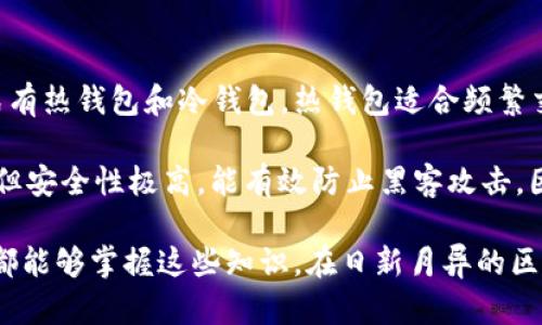 trc20TRC20代币的基本概念与发展/trc20

在数字货币的海洋中，各种代币如同繁星般闪耀，而TRC20作为一种标准化的代币类型，正逐渐获得人们的关注。TRC20代币，是建立在波场（TRON）区块链上的一种代币标准，它类似于以太坊的ERC20代币，但具有其独特的优势和特点。那么，TRC20代币对应的是什么货币呢？这一问题涉及到了波场的原生货币TRX，也就是波场币。

什么是TRC20代币？

TRC20是一种代币标准，这意味着它为代币创建提供了一系列的规则和框架。开发者可以在波场区块链上创建满足这些规则的代币，用户可以通过这些代币进行交易、转账或其他应用。TRC20代币的出现，让更多的项目可以在波场生态系统中进行落地，而不必依赖于以太坊等其他平台。

TRC20和TRX的关系

TRC20代币并不是独立于波场网络之外的存在。实际上，所有的TRC20代币都需要用波场的原生货币TRX进行交易和支付相关的手续费。换句话说，如果你想在波场网络上进行TRC20代币的转账，支付合约执行费用等，都需要使用TRX来完成。这就像是你在其他地方购物时需要用法币（如美元）支付一样。

TRC20代币的优势

选择基于TRON的TRC20代币而不是其他代币标准是因为它具有独特的优势。首先，TRON网络以高吞吐量和低交易费用而闻名，这使得TRC20代币的转账和支付变得非常高效和经济。另外，TRON的社区活跃，且有一系列的支持工具和优质的开发者资源。因此，创建和管理TRC20代币变得更为简便。

TRC20代币的应用场景

TRC20代币被广泛应用于诸多场景，可以用于游戏、金融应用、去中心化应用（DApp）等。例如，很多基于TRON的游玩项目会发行TRC20代币作为游戏资产，玩家通过游戏获得代币，并可这些代币进行交易或兑换。这样的场景不仅丰富了用户的体验，还扩大了TRC20的使用范围。

如何获取TRC20代币？

获取TRC20代币有多种方式，最直接的方式是通过交易所购买。一些支持TRC20代币的交易所，对于新手用户来说，注册一个交易账户非常简单。而且，用户也可以通过参与相关的项目或ICO（首次代币发行）来获得免费的TRC20代币。无论是通过交易还是参与项目，用户都需要先拥有一定的TRX，从而能够支付手续费或参与活动。

未来展望与发展

随着对区块链技术理解的加深以及其应用场景的不断拓展，TRC20代币的发展前景非常广阔。波场生态系统的日渐成熟，也为TRC20的应用提供了良好的基础。在未来，可能会有更多的项目涌现而出，让TRC20代币的种类更加丰富。同时，随着技术的不断更新迭代，TRC20的功能性和灵活性也会提升。

结语

总结来说，TRC20代币作为波场区块链上的重要组成部分，与TRX紧密相连。无论是其优势、应用场景还是未来的发展，TRC20代币都为用户提供了极大的便利与机会。在这个不断变化的数字货币市场中，了解TRC20及其对应的TRX，将会为投资者和普通用户打开一扇新的窗。

TRC20代币, 波场币TRX, 区块链, 数字货币/guanjianci

相关问题一：TRC20代币与ERC20代币有什么区别？

提到代币标准，很多人首先想到的便是以太坊的ERC20标准，这两者虽然都属于代币标准，但在技术架构和使用场景上却有着显著的差别。ERC20是以太坊系统上的标准，主要针对以太坊区块链的用户及其开发者。相比之下，TRC20则是波场区块链上的代币标准，它吸纳了ERC20的优点，并为波场特有的高吞吐量和低手续费量身定制。

具体来看，ERC20代币的交易速度相对较慢，且手续费在高峰期经常会明显增加。这对于需要快速交易的用户来说可能不是一个良性的体验。而TRC20代币的诞生正是为了弥补这一不足，它降低了交易费用并大幅提高了交易效率。这一优良特性吸引了不少开发者选择TRC20作为他们项目的代币标准。

相关问题二：怎样安全存储TRC20代币？

随着TRC20代币的普及，很多投资者面临一个重要问题：如何安全地存储自己的代币。与存储其它数字资产一样，安全性是首要考虑的因素。常见的存储方式有热钱包和冷钱包，热钱包适合频繁交易的用户，而冷钱包适合长期保存。

热钱包是通过在线服务来存储数字货币，优点在于方便，用户可以随时随地进行交易，但相对而言安全性较低。冷钱包则是将资产离线存储，尽管使用不便，但安全性极高，能有效防止黑客攻击。因此，针对TRC20代币的存储，用户可以根据自己的需求选择适合的存储方案。保护私人密钥的安全是重中之重，一旦遗失或泄露，代币资产将面临潜在风险。

总的来说，对于任何投资者来说，了解TRC20代币的基本知识，掌握其获取、使用及存储的方法，绝对是成功投资数字货币市场的重要一环。希望每位投资者都能够掌握这些知识，在日新月异的区块链世界中乘风破浪。