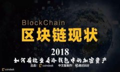 如何有效查看冷钱包中的