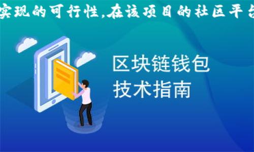 在分析“TRC20是不是跑路了”这个问题前，我们需要充分理解TRC20的背景、意义以及当前的市场状况。TRC20是波场（Tron）网络上用于创建智能合约和代币的一种标准，类似于以太坊的ERC20标准。在讨论这个问题之前，我们不妨先来深入了解一下TRC20的特性及其在加密货币生态中的角色。

TRC20的基本概念

TRC20是一种代币标准，它允许开发者在波场区块链上创建符合TRC20标准的代币。这些代币可以用于不同的应用和平台，例如去中心化金融（DeFi）应用、去中心化交易所（DEX）等。与其他代币标准相比，TRC20的优势在于波场网络的高吞吐量和低交易费用，使得开发者和用户都能享受到更流畅的操作体验。

TRC20的应用场景

TRC20代币可以用于很多场景，包括但不限于：
ul
    listrong交易平台：/strong很多去中心化交易所支持TRC20代币的交易，使用户能够在平台上自由买卖。/li
    listrongDeFi项目：/strong如借贷、流动性挖矿等，TRC20代币为这些项目提供了基础资产。/li
    listrong非同质化代币（NFT）：/strong一些NFT项目也开始使用TRC20标准进行代币化。/li
    listrong智能合约：/strong开发者可以利用TRC20创建各种复杂的合约，提供更多的功能。/li
/ul

TRC20的现状分析

近年来，TRC20逐渐受到市场的关注。不过，在加密货币市场上，项目的“跑路”现象时有发生。跑路是指某个项目团队在获得投资后，迅速消失并不再进行项目开发，给投资者带来损失。在分析TRC20是否跑路时，我们需要考虑以下几个方面：

ul
    listrong核心团队是否活跃：/strongTRC20的开发和维护是否有团队在持续运作？他们的社交媒体、官方网站、社区活动是否保持活跃？/li
    listrong生态环境变化：/strongTRC20代币的市场交易量、用户参与度以及整体生态圈的变化。/li
    listrong市场新闻：/strong任何涉及TRC20的负面新闻，尤其是与诈骗、跑路相关的新闻。/li
    listrong技术问题：/strong网络安全以及技术开发是否存在问题，是否有黑客攻击事件等。/li
/ul

判断TRC20是否跑路的标准

要判断TRC20是否跑路，我们可以参考以下几个指标：

ul
    listrong团队动态：/strong定期查看项目团队的动态，他们是否在社交媒体上发表声明，是否参与社区讨论。/li
    listrong项目更新：/strong查看TRC20的代码更新和版本发布，是否有新的进展。/li
    listrong社区反响：/strong社区的氛围是否积极，用户是否对项目有信心。/li
    listrong资金流动：/strong监控TRC20代币的资金流入流出，任何异常的交易行为都需要深究。/li
/ul

市场动态与TRC20的现状

在较大的市场环境中，加密货币的波动性很大，很多项目的价格都会受到外部因素的影响，比如政策变化、市场信心等。TRC20目前的表现如何，是否遭受到了不利的市场环境影响？在讨论这个问题时，我们还需要考虑SC、TRC20在整体波场生态中的位置，以及它与其他项目的互动。随着时间的推移，大部分好的项目都有可能出现转机，而跑掉的项目往往会在短时间内被市场抛弃。

对于TRC20来说，作为一种新的代币标准，它能否继续在市场上立足，取决于其是否能够适应市场的变化，并保持技术创新。只有这样，TRC20项目才能在激烈的竞争中生存，真正为用户服务。

关注点与风险提示

对于想要投资TRC20的用户来说，了解市场动态以及项目的实际情况是非常重要的。我们需要定期关注项目的公告、团队动向、社区反馈等。此外，警惕任何投资上的骗局，特别是在一个波动较大的市场里。如果发现某个项目团队表现得异常，或者平台上出现了诸多负面信息，就需要提高警惕。

相关问题探讨

在深入了解TRC20的过程中，我们可能会遇到以下两个问题：

1. 为什么TRC20代币会受到市场波动的影响？

市场波动是加密货币世界的常态，尤其是对于像TRC20这样的代币，因为它们的流动性和投资者信心是相互关联的。当市场情绪低落时，投资者对所有代币的信心都会受到影响，导致价格大幅下跌。此外，监管政策变化、整体经济环境的转变等因素，都可能对TRC20代币产生直接的影响。因此，了解宏观经济动态可以帮助投资者更好地把握市场走向。

2. 如何评估一个加密项目的可信度？

评估一个加密项目的可信度，可以从多个角度入手。首先，可以查看项目团队的背景和信誉，团队成员的经验和以往的成就都会影响项目的可信度。其次，观察项目的白皮书和技术论文，了解其技术实现的可行性。在该项目的社区平台（比如Telegram、Discord等）中积极参与，了解用户的反馈和鼓励。此外，还可以检查项目在技术审计方面的情况，是否有知名审计公司进行过项目的合规性检查，这可以给项目增添权威性的背书。

总之，TRC20的未来发展充满了不确定性，用户需保持警觉和理性决策。随着科技的发展，市场也在不断演变，投资者需不断学习与时俱进。

以下是相关的和关键词：

TRC20的未来：是否会跑路或稳健发展？