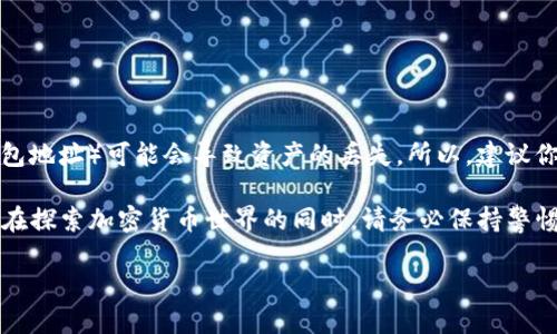 了解ERC20和TRC20：加密货币转账的两种标准

在深入探讨如何将ERC20的USDT转账到TRC20之前，我们先来了解一下这两个概念。ERC20和TRC20都是区块链上的代币标准，但分别属于不同的区块链网络。

ERC20是以太坊（Ethereum）区块链上的代币标准，而TRC20则是在波场（TRON）区块链上运作的代币标准。两者之间的主要区别在于它们的区块链及其技术生态。以太坊是一种更为成熟的平台，支持更复杂的智能合约，而波场则以更高的交易速度和更低的手续费著称。

为什么要将USDT从ERC20转账到TRC20？

在实际操作中，用户可能希望将ERC20的USDT转移到TRC20，原因有很多。例如，波场网络的交易费用通常低于以太坊，这意味着使用TRC20网络进行交易会更加经济。此外，波场的交易速度也相对较快，因此很多用户在考虑费用和效率的同时，倾向于将资金转移到TRC20网络上。

USDT的转账流程分析

虽然ERC20和TRC20是两个不同的标准，直接转账是不可行的，但可以通过一些步骤实现这一过程。下面是一些简单的步骤和推荐的交易所来帮你完成这一转账。

步骤一：选择合适的交易所

首先，你需要找到一个支持ERC20和TRC20之间转换的交易平台。许多大型交易所，如币安（Binance）、火币（Huobi）、OKEx等，通常都支持这类转账。选择一个信誉良好的交易所不仅能保障你的资金安全，还有助于实现更低的交易费用。

步骤二：充值ERC20的USDT

在交易所上成功注册并完成账户验证后，你需要将你的ERC20 USDT充值到交易所。通常，交易所会给你提供一个专门的地址，用于接收ERC20的USDT。确保输入正确，以免造成资金损失。

步骤三：进行交易转换

在账户上充值成功后，你可以找到USDT的交易市场，选择将ERC20的USDT兑换为TRC20的USDT。这个过程通常是非常直接的，你只需输入希望兑换的数量，系统会显示出你将收到的TRC20 USDT数量和当前汇率。一旦确认，就可以进行兑换。

步骤四：提取TRC20的USDT

转换完成后，你将会在交易所的账户上看到你的TRC20 USDT。此时，你可以选择提取这些USDT，输入你的TRC20钱包地址，并确认提取信息。同时，也一定要小心验证地址的正确性，确保不会因为输入错误而导致资金损失。

安全提醒：谨防诈骗和错误操作

在进行ERC20和TRC20的转账过程中，用户一定要注意维护自己的信息安全。如果遇到任何要求提供私人密钥的情况，都要保持警惕。此外，尽量避免在不知名的平台或交易所上进行交易，因为这样往往存在较高的风险。

常见问题解答

在我们探讨了如何将ERC20的USDT转账到TRC20之后，可能会出现一些与此相关的常见问题。以下是两个值得关注的热门问题，以及对这些问题的详细解答。

问题一：在不支持直接转账的情况下，如何选择合适的交易所？

选择交易所时，您可以考虑以下几个因素：

ul
    listrong手续费：/strong不同交易所的手续费结构不尽相同。你需要查看ERC20到TRC20的转换手续费，这对你的转账金额也会有直接的影响。/li
    listrong交易所的信誉：/strong选择一些口碑良好且历史悠久的交易所，通常能更好地保障资金安全。/li
    listrong交易量：/strong活跃的交易市场通常意味着更好的流动性，你更容易以合适的价格进行交易。/li
    listrong用户体验：/strong一个易于使用的界面能帮助你更快更高效地完成交易。/li
/ul

在选择交易所的过程中，建议查看用户评论、了解交易所的安全性以及选择具有合适认证的交易平台。

问题二：转账是否会丢失资产？

在正确操作的情况下，通过合规且可靠的交易所进行转账是非常安全的。然而，由于转账过程中的人错误（如输入错误的钱包地址）可能会导致资产的丢失。所以，建议你在每一步操作中都保持冷静，始终确认你输入的信息的正确性。如果不小心输入了错误的地址，有可能导致资金无法找回。

总之，ERC20的USDT转账到TRC20虽然存在一定的操作步骤，但是合理的选择和谨慎的操作会降低风险，让转账更加顺利。在探索加密货币世界的同时，请务必保持警惕，以确保你的资产安全。

如何将ERC20的USDT安全转账到TRC20：详尽攻略