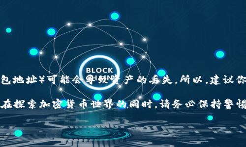 了解ERC20和TRC20：加密货币转账的两种标准

在深入探讨如何将ERC20的USDT转账到TRC20之前，我们先来了解一下这两个概念。ERC20和TRC20都是区块链上的代币标准，但分别属于不同的区块链网络。

ERC20是以太坊（Ethereum）区块链上的代币标准，而TRC20则是在波场（TRON）区块链上运作的代币标准。两者之间的主要区别在于它们的区块链及其技术生态。以太坊是一种更为成熟的平台，支持更复杂的智能合约，而波场则以更高的交易速度和更低的手续费著称。

为什么要将USDT从ERC20转账到TRC20？

在实际操作中，用户可能希望将ERC20的USDT转移到TRC20，原因有很多。例如，波场网络的交易费用通常低于以太坊，这意味着使用TRC20网络进行交易会更加经济。此外，波场的交易速度也相对较快，因此很多用户在考虑费用和效率的同时，倾向于将资金转移到TRC20网络上。

USDT的转账流程分析

虽然ERC20和TRC20是两个不同的标准，直接转账是不可行的，但可以通过一些步骤实现这一过程。下面是一些简单的步骤和推荐的交易所来帮你完成这一转账。

步骤一：选择合适的交易所

首先，你需要找到一个支持ERC20和TRC20之间转换的交易平台。许多大型交易所，如币安（Binance）、火币（Huobi）、OKEx等，通常都支持这类转账。选择一个信誉良好的交易所不仅能保障你的资金安全，还有助于实现更低的交易费用。

步骤二：充值ERC20的USDT

在交易所上成功注册并完成账户验证后，你需要将你的ERC20 USDT充值到交易所。通常，交易所会给你提供一个专门的地址，用于接收ERC20的USDT。确保输入正确，以免造成资金损失。

步骤三：进行交易转换

在账户上充值成功后，你可以找到USDT的交易市场，选择将ERC20的USDT兑换为TRC20的USDT。这个过程通常是非常直接的，你只需输入希望兑换的数量，系统会显示出你将收到的TRC20 USDT数量和当前汇率。一旦确认，就可以进行兑换。

步骤四：提取TRC20的USDT

转换完成后，你将会在交易所的账户上看到你的TRC20 USDT。此时，你可以选择提取这些USDT，输入你的TRC20钱包地址，并确认提取信息。同时，也一定要小心验证地址的正确性，确保不会因为输入错误而导致资金损失。

安全提醒：谨防诈骗和错误操作

在进行ERC20和TRC20的转账过程中，用户一定要注意维护自己的信息安全。如果遇到任何要求提供私人密钥的情况，都要保持警惕。此外，尽量避免在不知名的平台或交易所上进行交易，因为这样往往存在较高的风险。

常见问题解答

在我们探讨了如何将ERC20的USDT转账到TRC20之后，可能会出现一些与此相关的常见问题。以下是两个值得关注的热门问题，以及对这些问题的详细解答。

问题一：在不支持直接转账的情况下，如何选择合适的交易所？

选择交易所时，您可以考虑以下几个因素：

ul
    listrong手续费：/strong不同交易所的手续费结构不尽相同。你需要查看ERC20到TRC20的转换手续费，这对你的转账金额也会有直接的影响。/li
    listrong交易所的信誉：/strong选择一些口碑良好且历史悠久的交易所，通常能更好地保障资金安全。/li
    listrong交易量：/strong活跃的交易市场通常意味着更好的流动性，你更容易以合适的价格进行交易。/li
    listrong用户体验：/strong一个易于使用的界面能帮助你更快更高效地完成交易。/li
/ul

在选择交易所的过程中，建议查看用户评论、了解交易所的安全性以及选择具有合适认证的交易平台。

问题二：转账是否会丢失资产？

在正确操作的情况下，通过合规且可靠的交易所进行转账是非常安全的。然而，由于转账过程中的人错误（如输入错误的钱包地址）可能会导致资产的丢失。所以，建议你在每一步操作中都保持冷静，始终确认你输入的信息的正确性。如果不小心输入了错误的地址，有可能导致资金无法找回。

总之，ERC20的USDT转账到TRC20虽然存在一定的操作步骤，但是合理的选择和谨慎的操作会降低风险，让转账更加顺利。在探索加密货币世界的同时，请务必保持警惕，以确保你的资产安全。

如何将ERC20的USDT安全转账到TRC20：详尽攻略