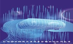 如何安全地将交易所资金