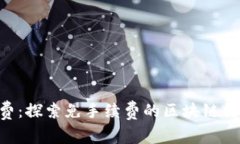 TRC20免费：探索免手续费的