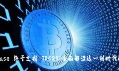 Coinbase 终于支持 TRC20！全