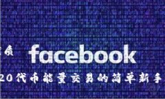 的优质TRC20代币能量交易的