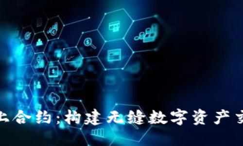 思考一个且的优质

深入了解TRC20链上合约：构建无缝数字资产交易的现代解决方案