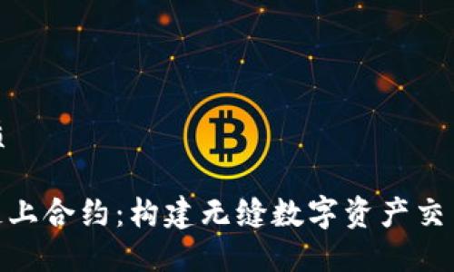 思考一个且的优质

深入了解TRC20链上合约：构建无缝数字资产交易的现代解决方案