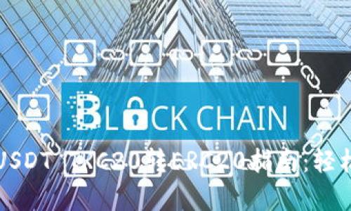 : 简单易懂的USDT TRC20转ERC20指南：轻松实现跨链交易