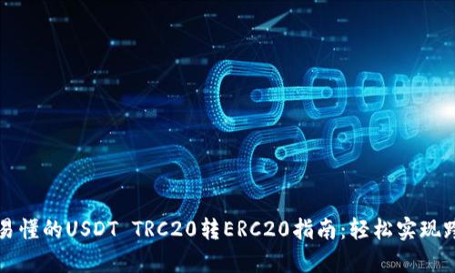 : 简单易懂的USDT TRC20转ERC20指南：轻松实现跨链交易