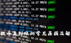 TRC20提币未到账的常见原因