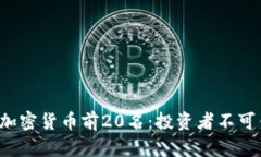2023年最新加密货币前20名