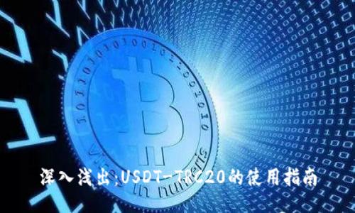 深入浅出：USDT-TRC20的使用指南