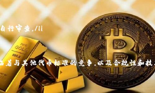 TRC20是什么？
TRC20是一种基于TRON区块链的代币标准，类似于以太坊的ERC20。在TRON生态系统中，TRC20代币被广泛用于各种应用，比如美元稳定币、游戏内货币和众多去中心化金融（DeFi）应用。这种代币标准允许开发者创建和管理自己的代币，确保其在TRON网络中的流通和互操作性。

TRC20的通用性
在现代的数字经济中，通用性是非常重要的。TRC20代币不仅能在TRON的生态系统内部交易，还可以与其他兼容同一网络的项目交互。这种通用性使得TRC20代币在不同的应用和交易所中广泛支持，从而提升了其流动性和使用范围。

TRC20代币的优势
TRC20代币由于其独特的优势，越来越受到用户和开发者的青睐。以下是几个显著的优点：
ul
listrong低交易手续费：/strongTRC20代币的交易手续费远低于许多其他区块链，尤其是以太坊。/li
listrong快速交易确认：/strongTRON网络的交易确认时间极快，通常在三秒内即可完成，极大提升了用户体验。/li
listrong强大的生态系统支持：/strongTRON的生态系统持续发展，涉及的项目和用户不断增加，使得TRC20代币的使用场景越来越广泛。/li
/ul

TRC20代币的创建和管理
创建TRC20代币并不复杂，开发者可以通过简单的智能合约实现。以下是创建过程的主要步骤：
ol
li首先，你需要在TRON网络上创建一个智能合约，这个合约设置了你的代币的名称、符号、总供应量等基础信息。/li
li其次，合约中还定义了代币的基本操作，比如转账、余额查询等。/li
li最后，部署合约到TRON主网上，这样你的TRC20代币便正式在区块链上存在。/li
/ol

TRC20代币的应用场景
TRC20代币的应用场景涵盖了多个领域，包括但不限于：
ul
listrong去中心化金融（DeFi）：/strong在DeFi领域中，TRC20代币作为流动性池或者质押资产，帮助用户获取收益。/li
listrong游戏： /strong很多基于TRON的游戏采用TRC20代币作为游戏内货币，允许用户进行交易和购买。/li
listrong社交平台： /strong一些社交平台也开始引入TRC20代币，用于用户之间的奖励和打赏。/li
/ul

TRC20与其他代币标准的比较
TRC20和ERC20、BEP20等代币标准有许多相似之处，但也存在一些显著的差异：
ul
listrong交易速度：/strong相比ERC20，TRC20的交易确认速度明显更快，这使得用户在交易时能够体验到更流畅的服务。/li
listrong交易费用：/strongTRC20的手续费低于ERC20，与BEP20相比相对接近，但所需费用仍然是用户选择的一大因素。/li
/ul

未来发展趋势
随着TRON生态系统的不断扩展，TRC20代币的应用前景也会愈加广泛。预计以下几个领域将会获得更多的关注：
ul
listrong跨链技术的发展：/strong随着跨链技术的逐渐成熟，TRC20代币很可能会与其他区块链进行更深层次的交互。/li
listrong合规性：/strong随着世界各国对加密货币监管的加强，符合当地法规的TRC20代币将会有更大的市场需求。/li
listrong综合能力的提升：/strong TRC20智能合约的功能会更加全面，使得代币可以支持更多复杂的金融场景。/li
/ul

两个相关问题
h41. TRC20代币如何在交易所上市？/h4
在交易所上市是TRC20代币获取更大流通性的重要途径。通常来说，代币上市流程包括：
ol
listrong项目提交申请：/strong开发团队需要向交易所提交上市申请，提供关于项目的详细信息和技术文档。/li
listrong审查过程：/strong交易所会对项目进行审查，包括团队背景、技术实现、商业模式等，以确保合法性与可行性。/li
listrong上市后宣传：/strong一旦通过审核，交易所会进行相关的宣传推广，帮助代币获得曝光和交易量。/li
/ol

h42. TRC20代币能否向ERC20代币转化？/h4
TRC20和ERC20是两个不同区块链上的代币标准，而代币的转换通常不直接支持，通常需要通过以下方式进行：
ol
listrong使用交易所转换：/strong某些交易所支持跨链资产转换，用户可以在这些交易所上直接将TRC20代币换成ERC20代币。/li
listrong第三方桥接服务：/strong一些跨链桥接服务也可以实现TRC20与ERC20之间的资产转移，不过这些服务的安全性和可靠性需要用户自行审查。/li
/ol

总结
TRC20代币在TRON区块链上具有广泛的应用性和良好的前景。其低费用、快速确认及多样化的应用场景，让它在众多代币中脱颖而出。尽管面临着与其他代币标准的竞争，以及合规性和技术风险等问题，但TRC20代币的未来依然值得期待。在这个动态变化的加密世界中，了解和适应这些变化将是每一位用户和投资者的重要课题。

TRC20代币的通用性与未来发展分析
