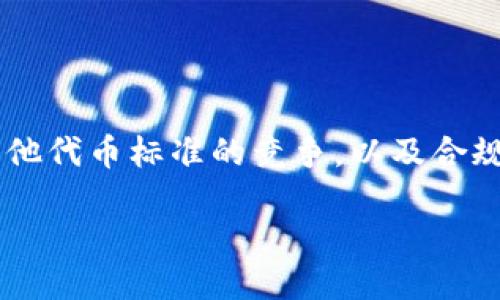 TRC20是什么？
TRC20是一种基于TRON区块链的代币标准，类似于以太坊的ERC20。在TRON生态系统中，TRC20代币被广泛用于各种应用，比如美元稳定币、游戏内货币和众多去中心化金融（DeFi）应用。这种代币标准允许开发者创建和管理自己的代币，确保其在TRON网络中的流通和互操作性。

TRC20的通用性
在现代的数字经济中，通用性是非常重要的。TRC20代币不仅能在TRON的生态系统内部交易，还可以与其他兼容同一网络的项目交互。这种通用性使得TRC20代币在不同的应用和交易所中广泛支持，从而提升了其流动性和使用范围。

TRC20代币的优势
TRC20代币由于其独特的优势，越来越受到用户和开发者的青睐。以下是几个显著的优点：
ul
listrong低交易手续费：/strongTRC20代币的交易手续费远低于许多其他区块链，尤其是以太坊。/li
listrong快速交易确认：/strongTRON网络的交易确认时间极快，通常在三秒内即可完成，极大提升了用户体验。/li
listrong强大的生态系统支持：/strongTRON的生态系统持续发展，涉及的项目和用户不断增加，使得TRC20代币的使用场景越来越广泛。/li
/ul

TRC20代币的创建和管理
创建TRC20代币并不复杂，开发者可以通过简单的智能合约实现。以下是创建过程的主要步骤：
ol
li首先，你需要在TRON网络上创建一个智能合约，这个合约设置了你的代币的名称、符号、总供应量等基础信息。/li
li其次，合约中还定义了代币的基本操作，比如转账、余额查询等。/li
li最后，部署合约到TRON主网上，这样你的TRC20代币便正式在区块链上存在。/li
/ol

TRC20代币的应用场景
TRC20代币的应用场景涵盖了多个领域，包括但不限于：
ul
listrong去中心化金融（DeFi）：/strong在DeFi领域中，TRC20代币作为流动性池或者质押资产，帮助用户获取收益。/li
listrong游戏： /strong很多基于TRON的游戏采用TRC20代币作为游戏内货币，允许用户进行交易和购买。/li
listrong社交平台： /strong一些社交平台也开始引入TRC20代币，用于用户之间的奖励和打赏。/li
/ul

TRC20与其他代币标准的比较
TRC20和ERC20、BEP20等代币标准有许多相似之处，但也存在一些显著的差异：
ul
listrong交易速度：/strong相比ERC20，TRC20的交易确认速度明显更快，这使得用户在交易时能够体验到更流畅的服务。/li
listrong交易费用：/strongTRC20的手续费低于ERC20，与BEP20相比相对接近，但所需费用仍然是用户选择的一大因素。/li
/ul

未来发展趋势
随着TRON生态系统的不断扩展，TRC20代币的应用前景也会愈加广泛。预计以下几个领域将会获得更多的关注：
ul
listrong跨链技术的发展：/strong随着跨链技术的逐渐成熟，TRC20代币很可能会与其他区块链进行更深层次的交互。/li
listrong合规性：/strong随着世界各国对加密货币监管的加强，符合当地法规的TRC20代币将会有更大的市场需求。/li
listrong综合能力的提升：/strong TRC20智能合约的功能会更加全面，使得代币可以支持更多复杂的金融场景。/li
/ul

两个相关问题
h41. TRC20代币如何在交易所上市？/h4
在交易所上市是TRC20代币获取更大流通性的重要途径。通常来说，代币上市流程包括：
ol
listrong项目提交申请：/strong开发团队需要向交易所提交上市申请，提供关于项目的详细信息和技术文档。/li
listrong审查过程：/strong交易所会对项目进行审查，包括团队背景、技术实现、商业模式等，以确保合法性与可行性。/li
listrong上市后宣传：/strong一旦通过审核，交易所会进行相关的宣传推广，帮助代币获得曝光和交易量。/li
/ol

h42. TRC20代币能否向ERC20代币转化？/h4
TRC20和ERC20是两个不同区块链上的代币标准，而代币的转换通常不直接支持，通常需要通过以下方式进行：
ol
listrong使用交易所转换：/strong某些交易所支持跨链资产转换，用户可以在这些交易所上直接将TRC20代币换成ERC20代币。/li
listrong第三方桥接服务：/strong一些跨链桥接服务也可以实现TRC20与ERC20之间的资产转移，不过这些服务的安全性和可靠性需要用户自行审查。/li
/ol

总结
TRC20代币在TRON区块链上具有广泛的应用性和良好的前景。其低费用、快速确认及多样化的应用场景，让它在众多代币中脱颖而出。尽管面临着与其他代币标准的竞争，以及合规性和技术风险等问题，但TRC20代币的未来依然值得期待。在这个动态变化的加密世界中，了解和适应这些变化将是每一位用户和投资者的重要课题。

TRC20代币的通用性与未来发展分析