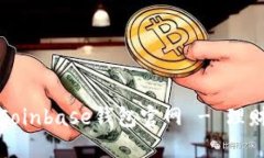 便捷安全的Coinbase钱包官网