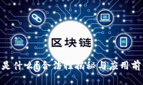 TRC20是什么？合法性揭秘与应用前景分析