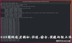 TRC20转账速度揭秘：快速、