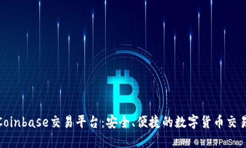 探索Coinbase交易平台：安全、便捷的数字货币交易体验