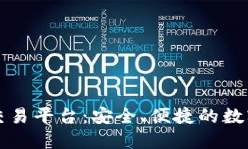 探索Coinbase交易平台：安全、便捷的数字货币交易体验