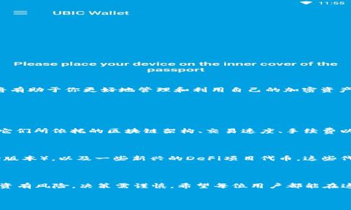 火币网提币TRC20：让我们一起探索这个概念

在这个数字货币蓬勃发展的时代，越来越多的人开始投身于加密货币的投资和交易，而在这个过程中，了解各种技术术语是必不可少的。其中，“TRC20”就是一个广泛使用的术语，尤其是在火币网这样的数字货币交易平台上。今天，我们就来详细解读一下火币网提币中的TRC20到底意味着什么，以及它对用户的影响。

什么是TRC20？

TRC20是基于波场（Tron）区块链的一种代币标准，类似于以太坊的ERC20标准。它允许开发者在波场网络上创建和发行自己的代币，并且这些代币可以在波场生态系统中的各种应用程序和平台上进行交易和使用。TRC20标准不仅支持代币的创建，还确保这些代币可以在波场网络上安全、快速地进行转账。

火币网的提币功能简介

火币网是全球知名的数字货币交易平台，提供多种加密货币的交易服务，其中提币（提现）功能是用户非常关注的一项。提币功能使用户能够将他们在交易平台上获得的加密货币转移到他们自己的钱包地址中。在火币网进行提币时，用户可以选择不同的区块链网络进行提币，其中就包括了TRC20。

TRC20提币的优势

选择TRC20进行提币有几个明显的优势，尤其是在速度和成本上。首先，TRC20网络的交易处理速度相对较快，能够在几秒内完成转账，相比于其他一些区块链网络，它的优势十分明显。其次，TRC20的转账费用通常比较低，这对于频繁进行交易的用户来说，能够节省不少成本。

如何在火币网上进行TRC20提币？

在火币网进行TRC20提币的流程其实相对简单，以下是一些步骤，帮助你顺利完成提币操作：

ul
    listrong登录账户：/strong首先，你需要用你的账户信息登录火币网。/li
    listrong选择提币：/strong在账户页面，找到“提币”或者“提现”选项，点击进入。/li
    listrong选择TRC20网络：/strong在提币的界面中选择你想要提币的加密货币，并选择提币网络为TRC20。/li
    listrong输入钱包地址：/strong在指定的区域输入你要提币到的钱包地址，并确保地址的准确性，以免资金丢失。/li
    listrong确认提币金额：/strong输入你想要提取的金额，并核对确认。/li
    listrong获取验证码：/strong依据平台的安全设置，获取必要的验证码，通过邮箱或手机获取。/li
    listrong提交申请：/strong确认所有信息无误后，提交提币申请。/li
/ul

提币过程中需要注意的事项

在进行TRC20提币时，有几个注意事项需要大家牢记：

ul
    listrong核对地址：/strong请务必仔细核对你输入的钱包地址，任何小的错误都可能导致资金无法找回。/li
    listrong了解手续费：/strong在提币前，建议你了解TRC20提币手续费，以免产生不必要的误解。/li
    listrong提现限额：/strong火币网在不同的时间可能会有提现限额，熟悉这些规则可以帮助你更好地进行资金管理。/li
    listrong关注交易确认：/strong一旦提交提币申请，建议你定期检查钱包，以确保资金到账。/li
/ul

TRC20提币遇到问题怎么办？

在进行TRC20提币时，用户可能会遇到各种意外情况，比如提币金额未到账、手续费问题、或者提现限额问题等。如果遇到问题，建议采取以下步骤：

ul
    listrong查看交易状态：/strong在火币网的提币记录中查看你的交易状态，确认是否已经处理完成。/li
    listrong联系客户支持：/strong如果问题无法解决，可以通过火币网提供的客服渠道进行咨询，他们会协助你解决问题。/li
    listrong查阅帮助中心：/strong火币网有详细的帮助中心，提供各种常见问题的解答，可以帮助你找到解决方案。/li
/ul

如何保障提币的安全性？

在进行TRC20提币时，安全性是一个不容忽视的问题。以下是一些保护你资金安全的技巧：

ul
    listrong启用双重认证：/strong在火币网账户中启用双重认证功能，增加你的账户安全性。/li
    listrong使用冷钱包存储：/strong对于大额的加密货币，建议使用冷钱包进行存储，以降低潜在的线上风险。/li
    listrong定期监控账户：/strong定期查看你的账户交易记录，及时发现任何可疑活动。/li
/ul

TRC20提币后如何管理资产？

提币成功后，如何有效地管理自己的加密资产也是一个重要的问题。你可以考虑以下几种方式：

ul
    listrong多样化投资：/strong不要将所有的资金投资于单一资产，适当分配可以降低风险。/li
    listrong关注市场动态：/strong经常关注数字货币市场动态，及时做出调整，以应对市场的变化。/li
    listrong使用加密货币理财工具：/strong利用一些理财工具，可以帮助你增加资产收益。/li
/ul

总结

综上所述，TRC20作为火币网提币的一种选择，具有速度快、费用低等优点，非常适合频繁进行交易的用户。在进行TRC20提币时，确保了解相关流程、注意事项及如何保障资金安全，将有助于你更好地管理和利用自己的加密资产。在这段旅程中，保持学习的态度和灵活的应对方式，将使你在数字货币的世界中走得更远。

两个相关问题的思考

h41. TRC20和ERC20有什么区别？/h4

TRC20和ERC20都是用来描述代币标准的术语，但它们分别适用于不同的区块链网络。ERC20是以太坊上的代币标准，而TRC20则是在波场网络上使用的标准。两者的主要区别在于它们所依托的区块链架构、交易速度、手续费以及生态系统的庞大程度。例如，在交易速度方面，TRC20一般比ERC20更快，而在手续费方面，TRC20的费用通常也更低。此外，二者的开发工具、社区支持和可扩展性也存在一定差异。

h42. 基于TRC20的代币有哪些？/h4

基于TRC20标准的代币种类繁多，随着波场生态系统的发展，越来越多的项目采用TRC20标准来创建自己的代币。知名的TRC20代币包括TRX（波场的原生代币）、USDT（泰达币的波场版本），以及一些新兴的DeFi项目代币。这些代币涉及不同的领域，如金融服务、游戏、社交网络等，体现了波场平台的广泛应用前景。了解这些代币的功能、市场表现和项目背景，有助于用户在投资时做出明智的选择。

结语

通过了解火币网提币中的TRC20概念，用户能够更好地管理和使用自己的加密资产。在此过程中，保持学习与探索的态度，将帮助你在多变的数字货币世界中稳步前行。重要的是，投资有风险，决策需谨慎，希望每位用户都能在这个充满挑战和机遇的市场中取得成功。

火币网提币TRC20深度解析：用户必知的投资新趋势