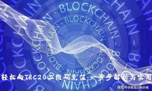 如何轻松向TRC20二维码充值:一步步解析与实用技巧