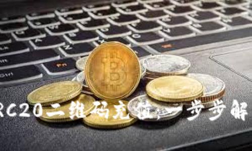 如何轻松向TRC20二维码充值：一步步解析与实用技巧