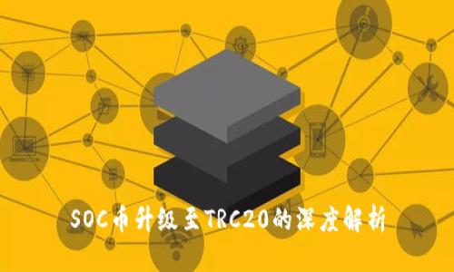 SOC币升级至TRC20的深度解析