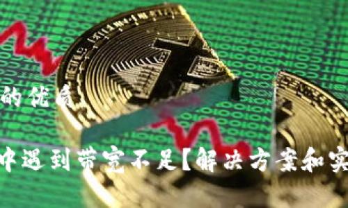 思考一个且的优质

TRC20转账中遇到带宽不足？解决方案和实用技巧分享