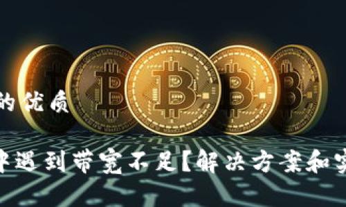 思考一个且的优质

TRC20转账中遇到带宽不足？解决方案和实用技巧分享