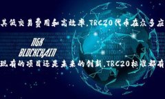 什么是TRC20？在加密货币的