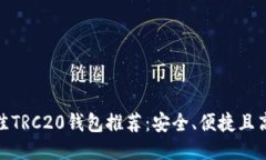 最佳TRC20钱包推荐：安全、
