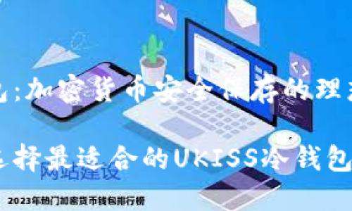 冷钱包：加密货币安全保存的理想选择

如何选择最适合的UKISS冷钱包？