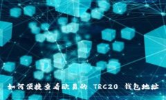 如何便捷查看欧易的 TRC