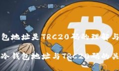 波场冷钱包地址是TRC20码的