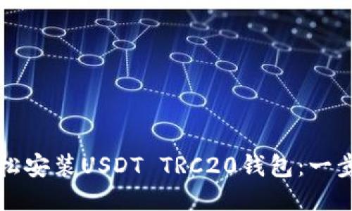 如何轻松安装USDT TRC20钱包：一步步指南