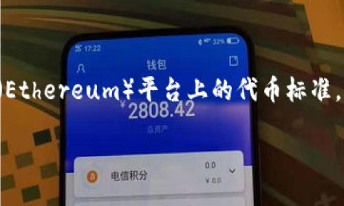 理解TRC20和ERC20：加密货币链的选择之谜
在加密货币的世界中，有许多不同的区块链标准，其中TRC20和ERC20是最常见的两种。这两者各有特点，适合不同的使用场景。TRC20是波场（TRON）区块链上的代币标准，而ERC20则是以太坊（Ethereum）平台上的代币标准。对于用户来说，在选择使用哪条链时，可能会遇到一些困惑，尤其是在填写地址时。本文将详细探讨TRC20与ERC20之间的区别，帮助读者更好地理解这两种代币标准，为了让选择过程更加流畅。

深入探讨：TRC20和ERC20之间的选择困惑