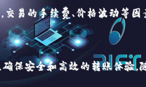 为了将ERC20代币转账到TRC20链上，是一个稍微复杂的过程，因为ERC20和TRC20是基于不同区块链的代币标准。ERC20是以太坊链上的代币标准，而TRC20是波场（TRON）链上的代币标准。因为这两个网络之间没有直接的兼容性，你需要通过一些步骤完成转换。接下来，我将为你详细介绍这个过程。

了解ERC20和TRC20的基本概念

在进入具体的转换步骤之前，先了解一下什么是ERC20和TRC20。

ERC20是一种在以太坊区块链上构建的代币标准，广泛用于智能合约的开发和各种去中心化应用（DApp）。而TRC20是一种基于波场链的代币标准，虽然用途类似，但两者在技术架构上有很大的不同。

转换过程概述

将ERC20代币转换为TRC20代币的主要步骤如下：

ol
    li选择合适的交易平台或去中心化交换（DEX）。/li
    li进行ERC20代币到稳定币（如USDT）的转换。通过该平台，将你持有的ERC20代币转换为稳定币，这一步是为了便于后续步骤。/li
    li使用该稳定币在支持TRC20的交易平台进行兑换。将转换得到的稳定币发送到支持TRC20的交易平台，并在该平台上兑换为TRC20代币。/li
    li将TRC20代币发送到你的波场钱包。完成兑换后，把代币提取到你的TRC20钱包中。/li
/ol

具体步骤解析

h4第一步：选择合适的交易平台/h4
在这个过程中，你首先需要找到一个支持ELC20到TRC20代币转换的平台。常见的平台有币安（Binance）、火币（Huobi）等中心化交易所，或者你可以使用去中心化交易所（例如Uniswap和SushiSwap）进行操作。值得注意的是，不同平台的手续费和处理速度可能有所不同，因此在选择时要多做对比。

h4第二步：ERC20代币转换为稳定币/h4
在选定的平台上，登录你的账户。在钱包内，可以找到你持有的ERC20代币，并选择将其兑换为如USDT这样的稳定币。稳定币的使用是因为它更易于在不同链间进行转账，并且价值相对稳定。在这个过程中，你可能需要支付一定的交易手续费，请确保你的钱包中有足够的以太坊（ETH）来支付这部分费用。

h4第三步：用稳定币兑换TRC20代币/h4
一旦你手中有了稳定币，下一步是把这些稳定币转移到一个支持TRC20的交易所。在确保交易所支持该稳定币的情况下，选择将其存入你的交易账户。接着，你可以选择在该平台上将稳定币兑换为TRC20代币，如TRC20版本的USDT。根据市场动态，这个过程可能会有一定的价格波动，确保时机得当可以帮助你获得更好的兑换率。

h4第四步：提取TRC20代币到你的波场钱包/h4
完成兑换后，提取你所持有的TRC20代币到你的波场钱包中。确保你在提取前确认钱包地址的准确性，一旦转账成功，很难追回误转的资金。

常见问题解答

h4问题1：为什么要将ERC20代币转换为TRC20？/h4
这个问题的答案与个人需求和市场趋势密切相关。部分用户可能更倾向于波场链的交易手续费较低、处理速度较快等特点；而另一些人则可能是希望借助TRC20代币参与某些特定的DeFi项目等。最终，进行转换的理由可以因人而异。

h4问题2：转换过程中有没有风险？/h4
虽然转换过程是相对安全的，但也不可避免地存在风险。在选择交易平台时，务必进行充分的调研，以确保选择的是一个信誉良好且安全的交易所。此外，交易的手续费、价格波动等因素也可能影响最终的结果。因此，始终保持警惕以及提前规划是非常必要的。

总结

将ERC20代币转换为TRC20的过程虽然略显复杂，但只要按照以上步骤进行，就能正确完成。记得在操作前，多做一下功课，选择一个适合你的交易平台，确保安全和高效的转账体验。随着区块链技术的不断发展，未来可能会出现更多的工具和平台，使这一过程变得更加简易和直观。希望你能在加密货币的世界中享受一段精彩的旅程！