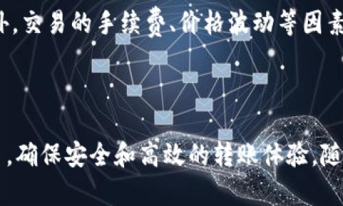 为了将ERC20代币转账到TRC20链上，是一个稍微复杂的过程，因为ERC20和TRC20是基于不同区块链的代币标准。ERC20是以太坊链上的代币标准，而TRC20是波场（TRON）链上的代币标准。因为这两个网络之间没有直接的兼容性，你需要通过一些步骤完成转换。接下来，我将为你详细介绍这个过程。

了解ERC20和TRC20的基本概念

在进入具体的转换步骤之前，先了解一下什么是ERC20和TRC20。

ERC20是一种在以太坊区块链上构建的代币标准，广泛用于智能合约的开发和各种去中心化应用（DApp）。而TRC20是一种基于波场链的代币标准，虽然用途类似，但两者在技术架构上有很大的不同。

转换过程概述

将ERC20代币转换为TRC20代币的主要步骤如下：

ol
    li选择合适的交易平台或去中心化交换（DEX）。/li
    li进行ERC20代币到稳定币（如USDT）的转换。通过该平台，将你持有的ERC20代币转换为稳定币，这一步是为了便于后续步骤。/li
    li使用该稳定币在支持TRC20的交易平台进行兑换。将转换得到的稳定币发送到支持TRC20的交易平台，并在该平台上兑换为TRC20代币。/li
    li将TRC20代币发送到你的波场钱包。完成兑换后，把代币提取到你的TRC20钱包中。/li
/ol

具体步骤解析

h4第一步：选择合适的交易平台/h4
在这个过程中，你首先需要找到一个支持ELC20到TRC20代币转换的平台。常见的平台有币安（Binance）、火币（Huobi）等中心化交易所，或者你可以使用去中心化交易所（例如Uniswap和SushiSwap）进行操作。值得注意的是，不同平台的手续费和处理速度可能有所不同，因此在选择时要多做对比。

h4第二步：ERC20代币转换为稳定币/h4
在选定的平台上，登录你的账户。在钱包内，可以找到你持有的ERC20代币，并选择将其兑换为如USDT这样的稳定币。稳定币的使用是因为它更易于在不同链间进行转账，并且价值相对稳定。在这个过程中，你可能需要支付一定的交易手续费，请确保你的钱包中有足够的以太坊（ETH）来支付这部分费用。

h4第三步：用稳定币兑换TRC20代币/h4
一旦你手中有了稳定币，下一步是把这些稳定币转移到一个支持TRC20的交易所。在确保交易所支持该稳定币的情况下，选择将其存入你的交易账户。接着，你可以选择在该平台上将稳定币兑换为TRC20代币，如TRC20版本的USDT。根据市场动态，这个过程可能会有一定的价格波动，确保时机得当可以帮助你获得更好的兑换率。

h4第四步：提取TRC20代币到你的波场钱包/h4
完成兑换后，提取你所持有的TRC20代币到你的波场钱包中。确保你在提取前确认钱包地址的准确性，一旦转账成功，很难追回误转的资金。

常见问题解答

h4问题1：为什么要将ERC20代币转换为TRC20？/h4
这个问题的答案与个人需求和市场趋势密切相关。部分用户可能更倾向于波场链的交易手续费较低、处理速度较快等特点；而另一些人则可能是希望借助TRC20代币参与某些特定的DeFi项目等。最终，进行转换的理由可以因人而异。

h4问题2：转换过程中有没有风险？/h4
虽然转换过程是相对安全的，但也不可避免地存在风险。在选择交易平台时，务必进行充分的调研，以确保选择的是一个信誉良好且安全的交易所。此外，交易的手续费、价格波动等因素也可能影响最终的结果。因此，始终保持警惕以及提前规划是非常必要的。

总结

将ERC20代币转换为TRC20的过程虽然略显复杂，但只要按照以上步骤进行，就能正确完成。记得在操作前，多做一下功课，选择一个适合你的交易平台，确保安全和高效的转账体验。随着区块链技术的不断发展，未来可能会出现更多的工具和平台，使这一过程变得更加简易和直观。希望你能在加密货币的世界中享受一段精彩的旅程！