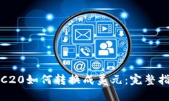 TRC20如何转换成美元：完整