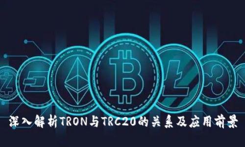 深入解析TRON与TRC20的关系及应用前景