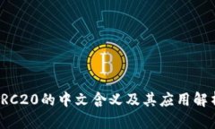 TRC20的中文含义及其应用解