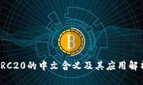 TRC20的中文含义及其应用解析