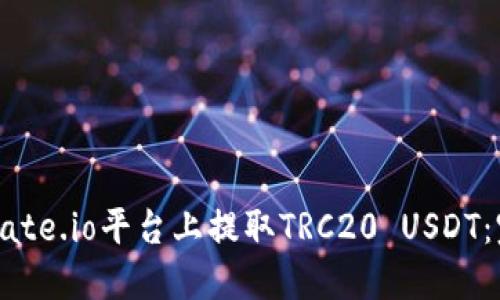 如何在Gate.io平台上提取TRC20 USDT：完整指南