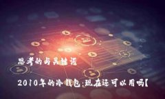 思考的与关键词2010年的冷