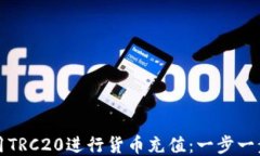 如何使用TRC20进行货币充值